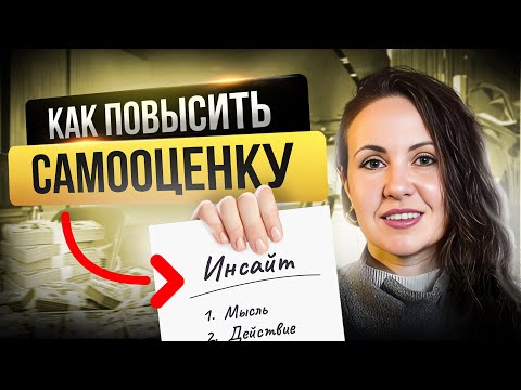 Видео: Как повысить самооценку и уверенность в себе | 5 работающих техник от бизнес-коуча миллиардеров
