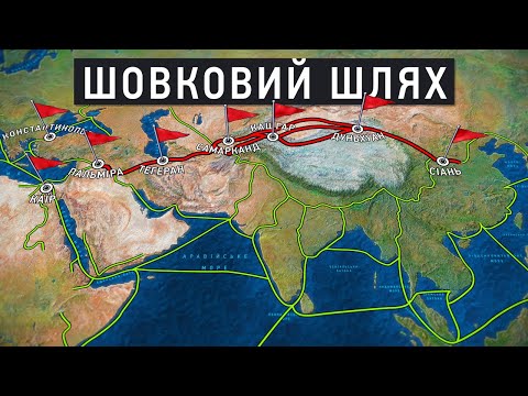 Видео: Великий Шовковий шлях: Історія, що змінила світ