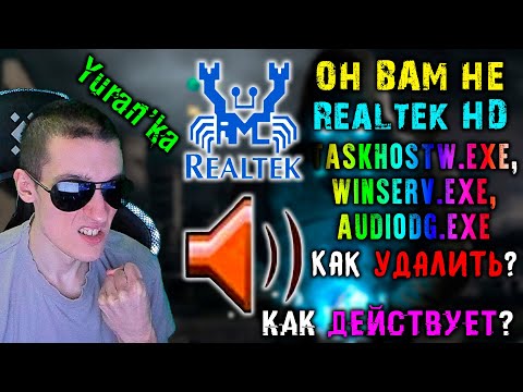 Видео: ВИРУС "RealtekHD" | taskhostw.exe, winserv.exe, audiodg.exe - Как УДАЛИТЬ? Как ДЕЙСТВУЕТ?