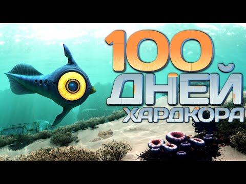 Видео: 100 Дней Хардкора в Subnautica