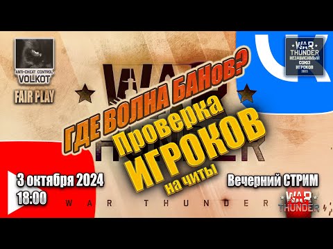 Видео: Где ВОЛНА БАНов? | Вечерний СТРИМ | 3.10.2024 | #warthunder