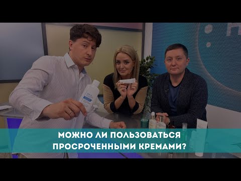 Видео: Можно ли пользоваться просроченными кремами?