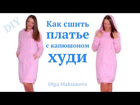 Видео: Как сшить платье Худи/ Трикотажное платье-толстовка с капюшоном в спортивном стиле #DIY Tutorial