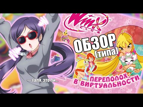 Видео: Недообзор на "Винкс: Переполох В Виртуальности" или мне пора сходить к офтальмологу