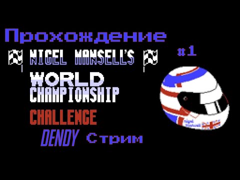 Видео: ЛУЧШИЕ ГОНКИ на DENDY ! ➤ Nigel Mansell’s World Championship Challenge ( NES ) -  Стрим №1