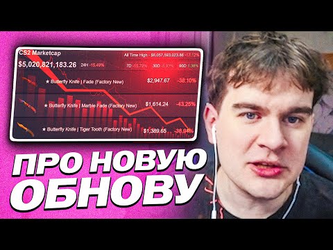 Видео: БРАТИШКИН ОБЕДНЕЛ ИЗ-ЗА ОБВАЛА РЫНКА СКИНОВ В КС? | НОЖИ В CS 2 - ВСЁ  | КРАФТ НОЖЕЙ