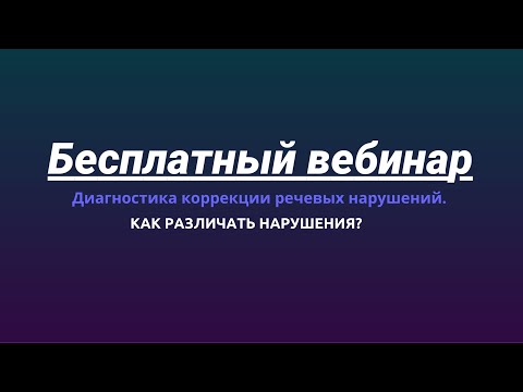 Видео: Диагностика коррекции речевых нарушений. Как различать нарушения?