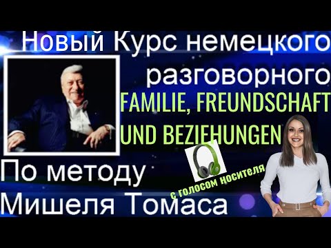 Видео: 2 АУДИОУРОК. НЕМЕЦКИЙ НА СЛУХ. ЗАГОВОРИ НА НЕМЕЦКОМ ЛЕГКО И КРАСИВО🔥👍🏻👍🏻 #немецкий #немецкий_язык
