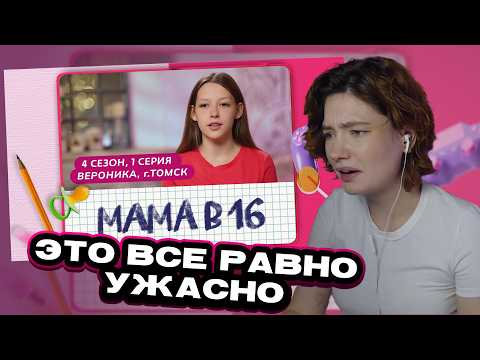 Видео: ЕСАУЛ СМОТРИТ МАМА В 16 | 4 СЕЗОН, 1 ВЫПУСК | ВЕРОНИКА, ТОМСК | РЕАКЦИЯ ЕСАУЛ | НАРЕЗКИ ЕСАУЛ