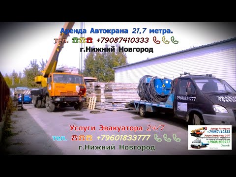 Видео: Аренда Автокрана 21.7 метра. г.Нижний Новгород  2025 год 11