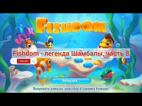 Видео: Fishdom - загадка Шамбалы, часть 8 