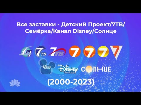 Видео: Все заставки - Детский Проект/7ТВ/Семёрка/Канал Disney/Солнце (2000-н.в)