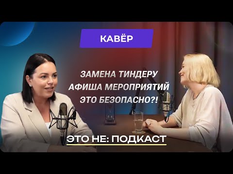 Видео: ЭТО НЕ ПОДКАСТ: ПРИЛОЖЕНИЕ КАВЁР, НОВЫЙ ТИНДЕР, БЕЗОПАСНЫЙ ДЕЙТИНГ, КУЛЬТУРНЫЕ СВИДАНИЯ