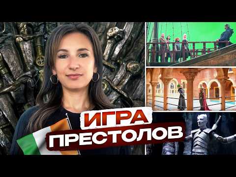 Видео: Экскурсия по студии "ИГРЫ ПРЕСТОЛОВ" РАЗОЧАРОВЫВАЕТ. Честный отзыв