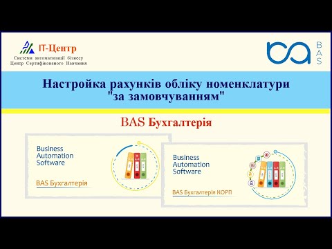 Видео: BAS Бухгалтерія | Настройка рахунків обліку номенклатури "за замовчуванням"