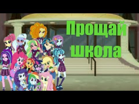 Видео: PMV - Прощай школа ( Девушки из Эквестрии )