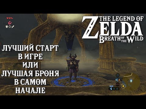 Видео: Лучший старт в игре The Legend of Zelda: Breath of the Wild