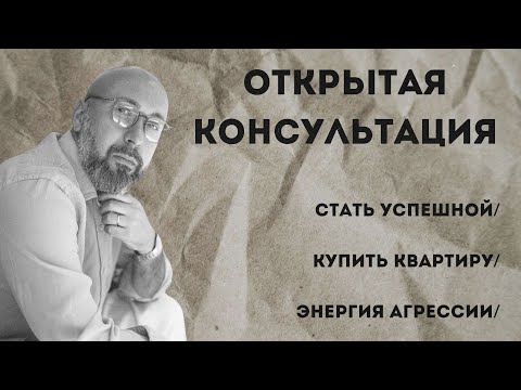 Видео: Консультации психолога / стать успешной / как купить квартиру / энергия агрессии