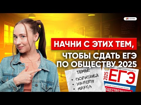 Видео: ТЕМЫ КОТОРЫЕ ТЫ ДОЛЖЕН ЗНАТЬ ДЛЯ ЕГЭ ПО ОБЩЕСТВУ 2025 | 99 БАЛЛОВ ОБЩЕСТВОЗНАНИЕ