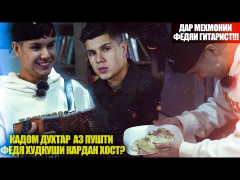 Видео: ДАР МЕХМОНИИ ФЕДЯИ ГИТАРИСТ  | ЧАРО ДУХТАР АЗ ПУШТИ ФЕДЯ ХУДКУШИ КАРДАН ХОСТ? (4K VIDEO)