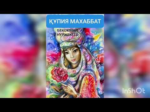 Видео: ҚҰПИЯ МАХАББАТ | БЕКСҰЛТАН НҰРЖЕКЕЕВ | ӘҢГІМЕ