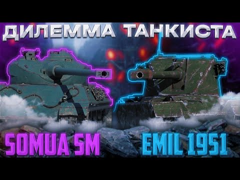 Видео: Somua SM И EMIL 1951 - ПОРА ВЫБРАТЬ | Tanks Blitz