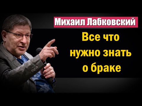 Видео: Все что нужно знать о браке - Михаил Лабковский
