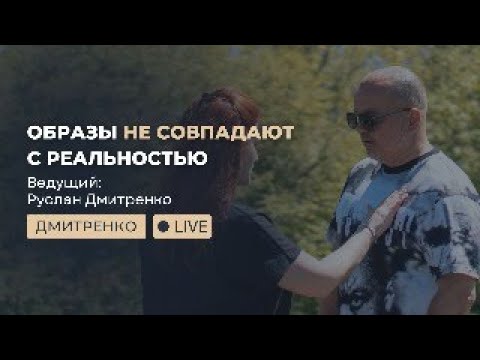 Видео: Образы не совпадают с реальностью: почему мы наделяем людей тем, чего в них нет?