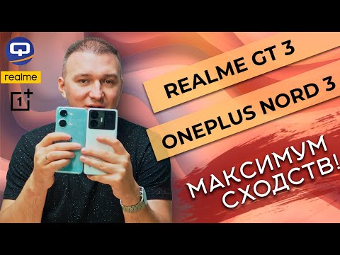 Видео: Realme GT 3 vs Oneplus Nord 3. Сравнение нюансов!