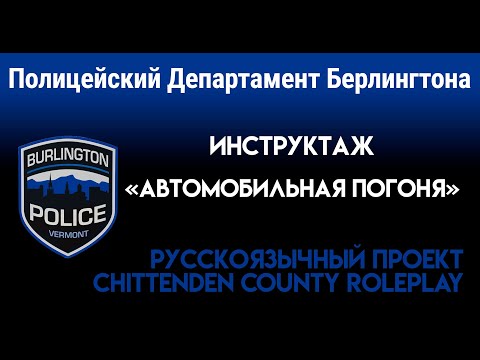 Видео: CCRP | Инструктаж BPD | Эпизод 10 "Автомобильная Погоня"