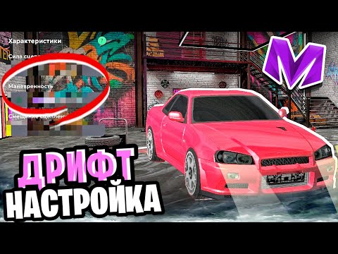 Видео: 🔧 ЛУЧШАЯ ДРИФТ-НАСТРОЙКА на Матрешка РП