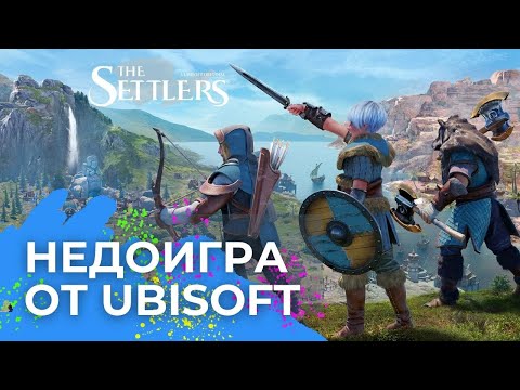 Видео: The Settlers - не покупай, пока не посмотришь этот обзор