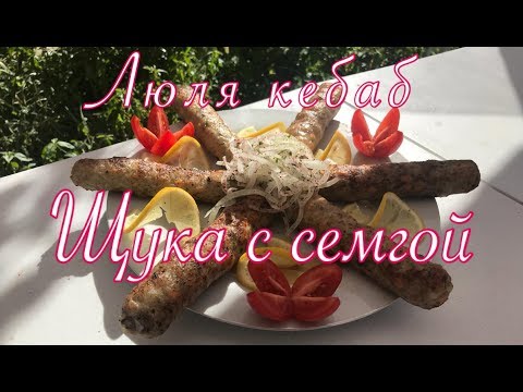 Видео: люля кебаб из рыбы  щуки с семгой