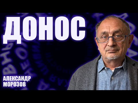 Видео: Опасные слова”. Александр Морозов о том, как возродилась система доносов
