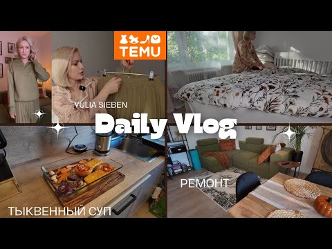 Видео: ОБЗОР РЕМОНТА / РАСПАКОВКА С TEMU / ОБНОВКИ В ДЕТСКУЮ / ИНТЕРЬЕР/ РЕЦЕПТ ТЫКВЕННОГО СУПА