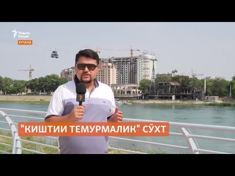 Видео: Дар Хуҷанд тарабхонаи "Киштии Темурмалик" сӯхт