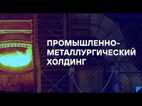 Видео: ПМХ | Фильм о холдинге