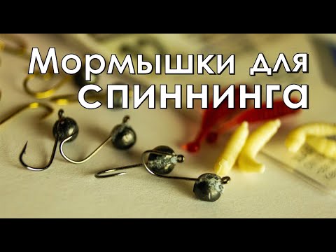 Видео: Как делать МОРМЫШКИ для спиннинга? Мой метод.