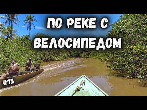 Видео: Не Амазонка, но крутая река. 20.000 км по Бразилии на велосипеде #75