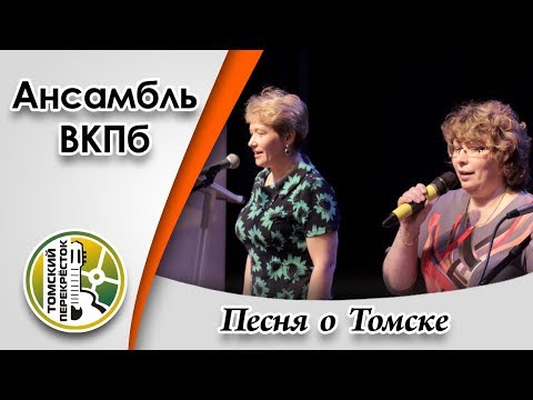 Видео: "Песня о Томске"- Ансамбль ВКПб