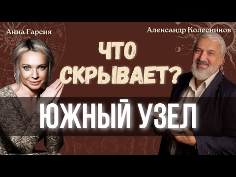 Видео: Южный узел: виновник всех бед?