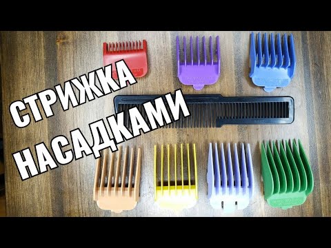 Видео: Стрижка насадками men's haircut