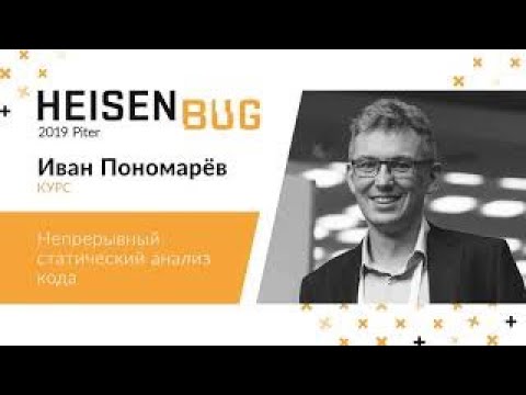 Видео: Иван Пономарёв — Непрерывный статический анализ кода