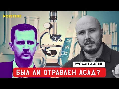 Видео: АСАДА ОТРАВИЛ «ГЕНЕРАЛ СВР»   АЙСИН   POISTINE