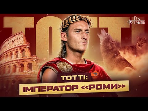 Видео: Тотти: как отказал Реалу, потасовка из Спаллетти, как плакал Стадио Олимпико, проводя легенду