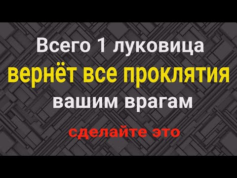 Видео: В 1000 раз сильнее соли! Как вернуть все проклятия обратно врагам