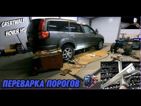 Видео: Переварка Порогов  Great Wall Hover 5