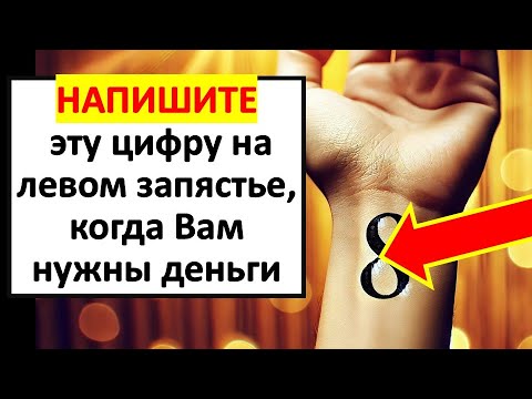 Видео: На левом запястье напишите эту цифру, когда Вам нужны деньги. Как привлчь достаток в дом