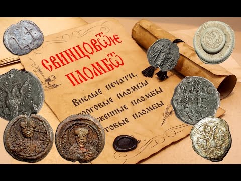 Видео: Свинцовые пломбы. Вислые печати, клад свинцовых пломб, Новгородские деревянные пломбы.