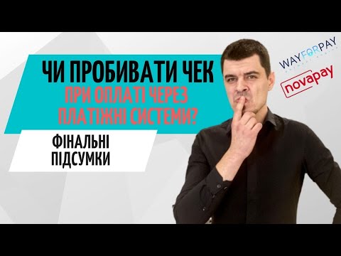 Видео: Чи потрібен чек при роботі з платіжними системами❓ РРО для WayForPay, NovaPay та LiqPay